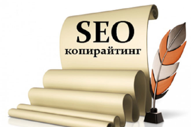 SEO-тексты и оптимизированные статьи с ключевыми словами