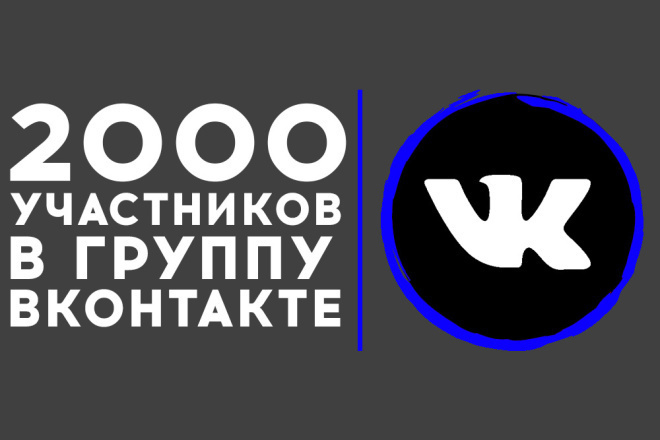 2000 человек в группу ВК