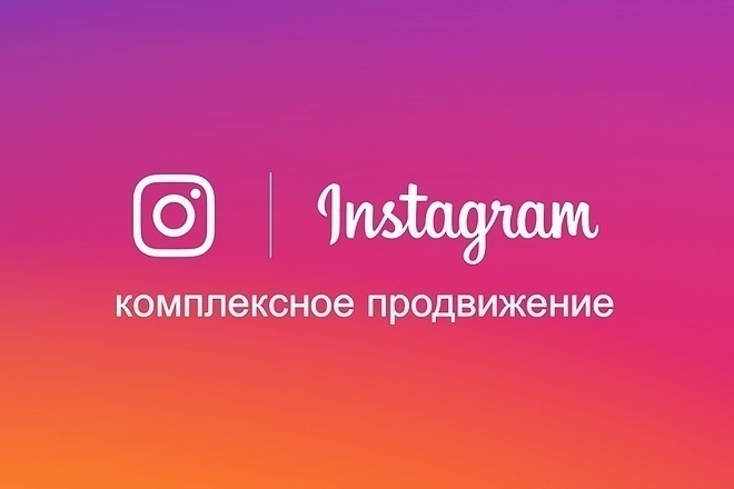 Комплексное продвижение Instagram