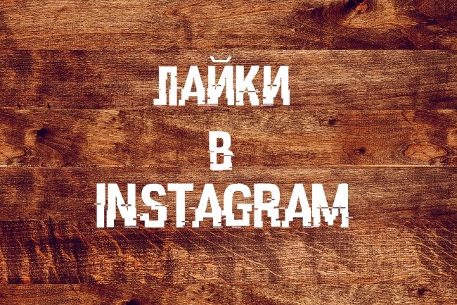 50000 лайков в Instagram