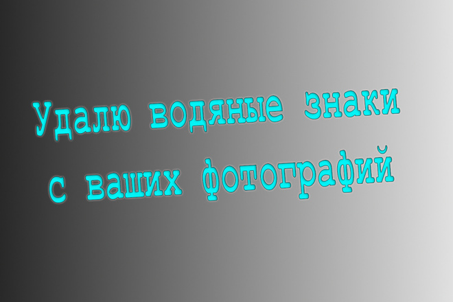 Удаление водяных знаков с фото