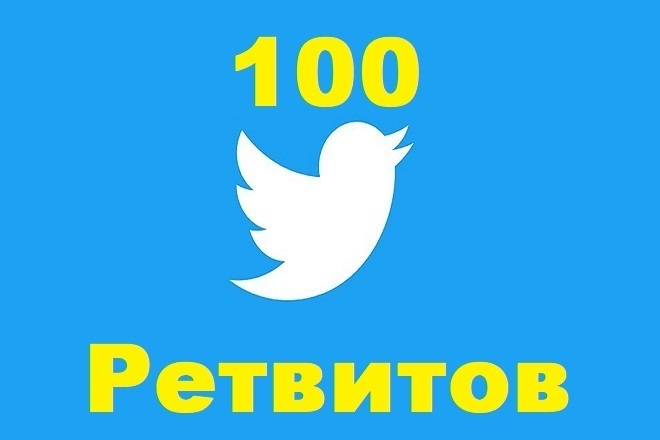 100 Ретвитов к вашим твитам + Бонус