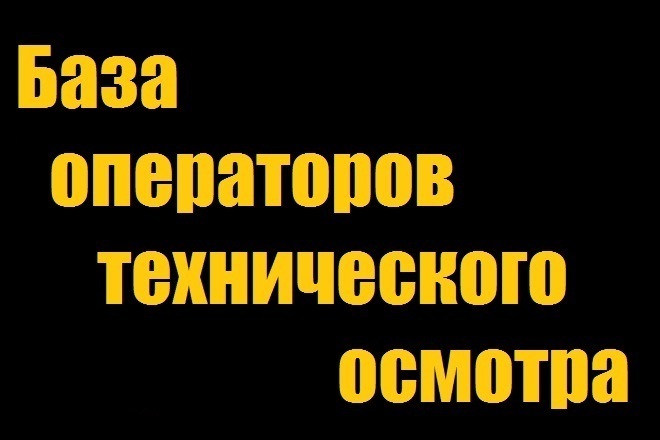 База организаций из реестра операторов технического осмотра