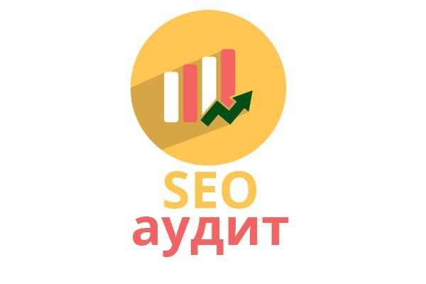 Комплексный SEO Аудит сайта и рекомендации по исправлению ошибок