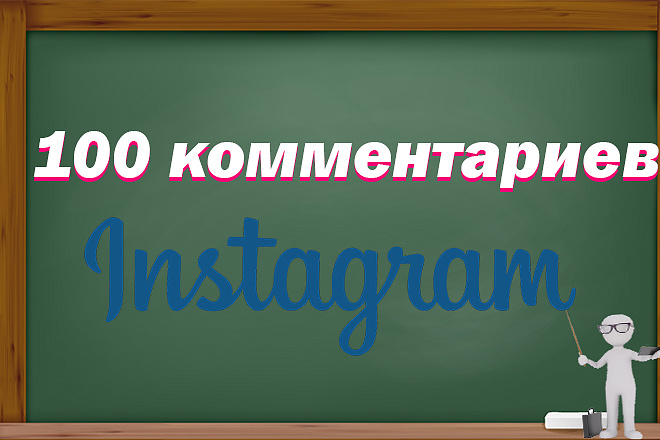 100 комментариев на ваш пост в инстаграм