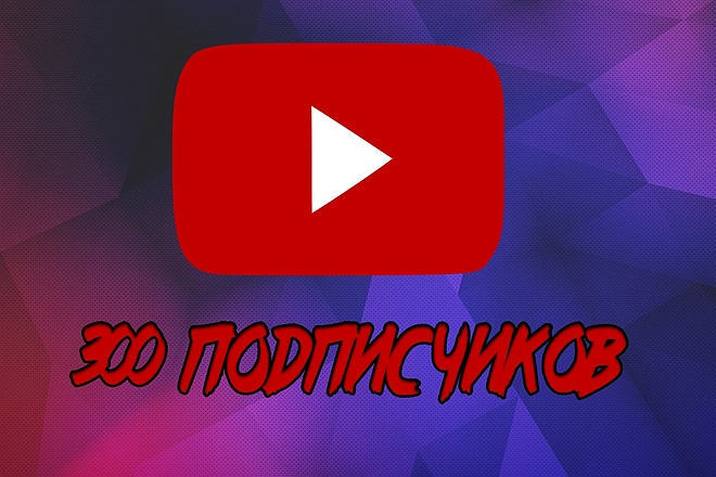 300 реальных подписчиков на youtube