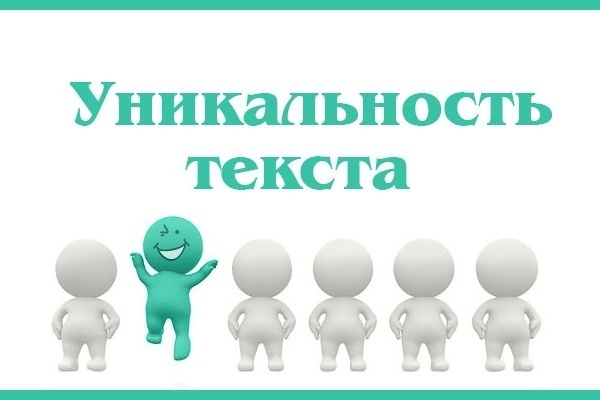 Повышу уникальность текста