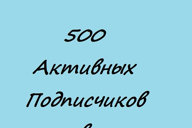 500 активных подписчиков в вконтакте