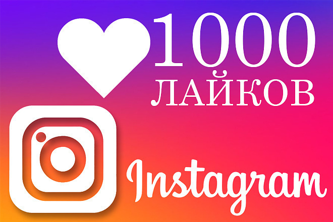 Добавлю 1000 качественных лайков в instagram