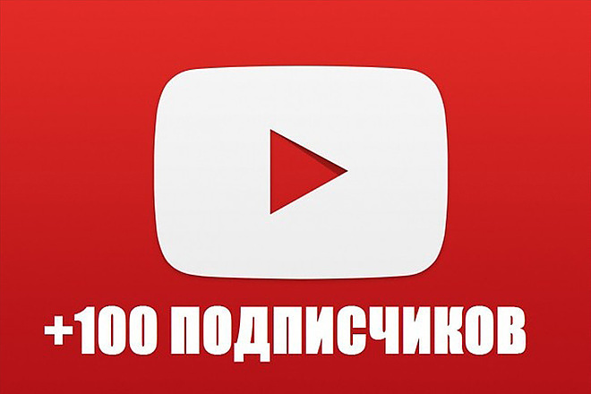 100 живых подписчиков на YouTube