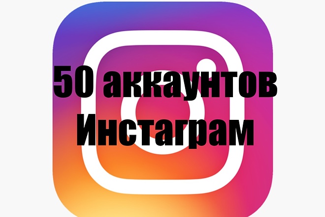 Продам 50 страниц Инстаграм