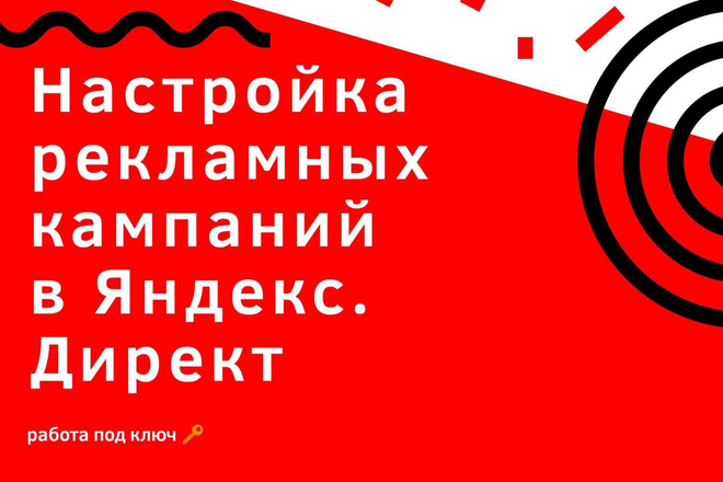 Настрою рекламную компанию в Яндекс. Директ