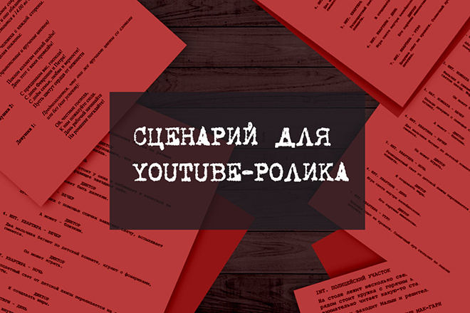 Сценарий для YouTube-ролика