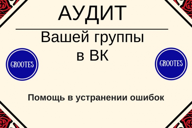 Сделаю аудит Вашей группы в ВК