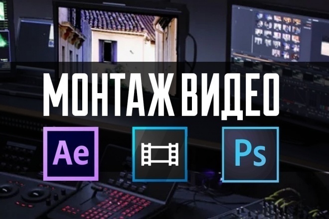 Монтаж Видео