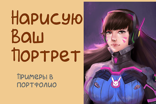 Нарисую цифровой портрет