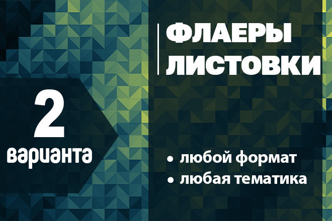 Дизайн листовок и флаеров