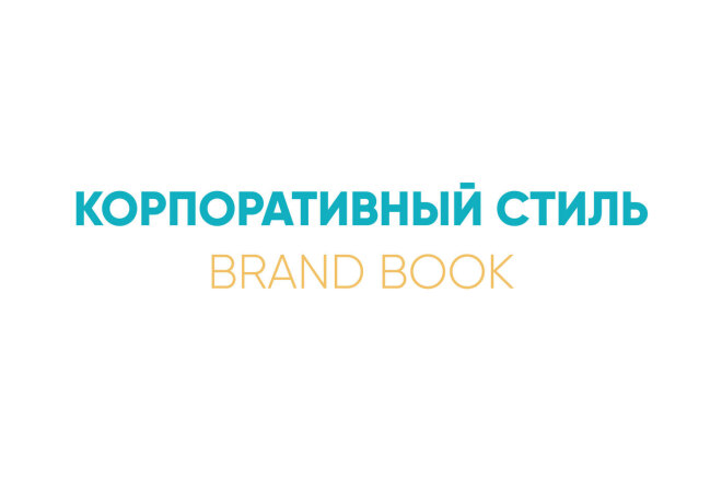 Корпоративный стиль Brand Book