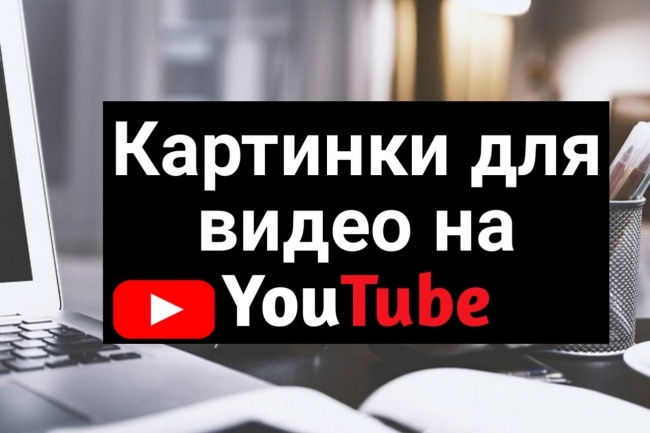 Превью для видео на Youtube