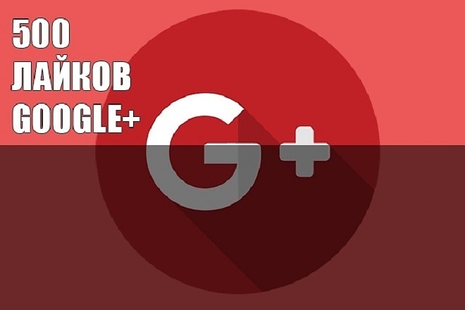 500 лайков Google Plus