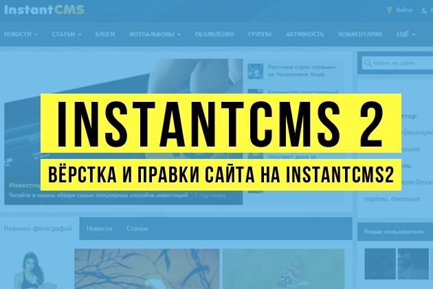 Вёрстка на Instant CMS 2