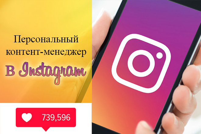 Контент менеджмент в Instagram