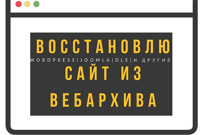 Восстановлю любой сайт из Вебархива + CMS в подарок