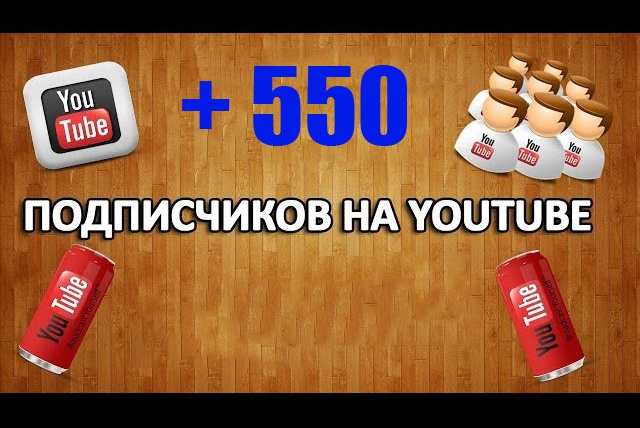 550 живых подписчиков в YouTube