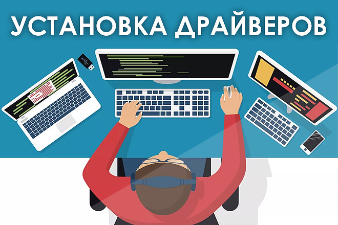 Установка драйверов на Ваш ПК, Windows