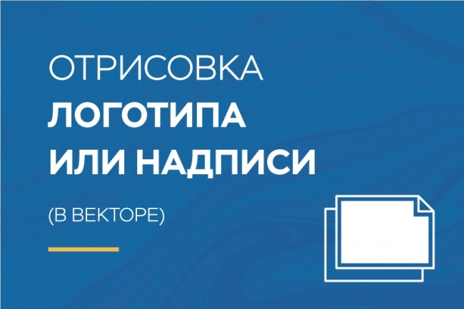 Отрисовка логотипа или надписи в векторе