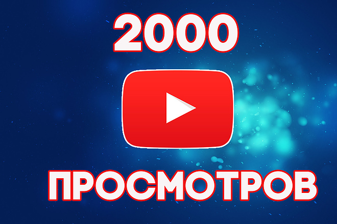 2000 просмотров на ваш ролик Youtube