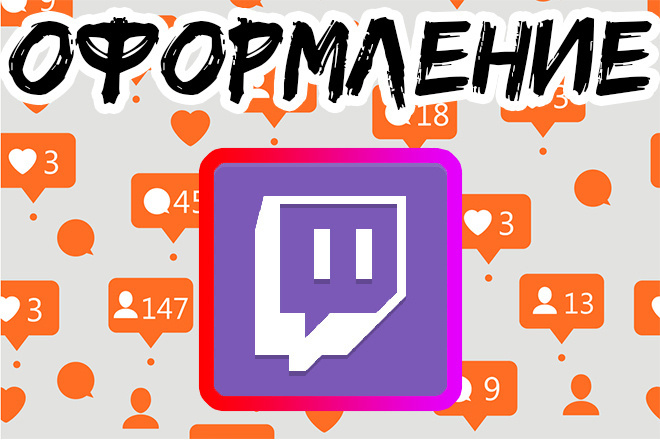 Оформление и обработка Twitch