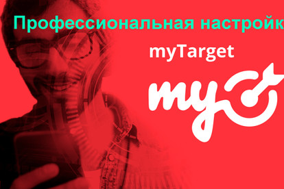 Таргетированная реклама в MyTarget