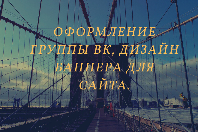 Оформление группы ВК, Дизайн баннера для сайта