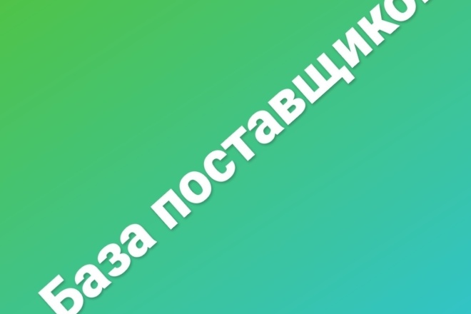 Полная база поставщиков