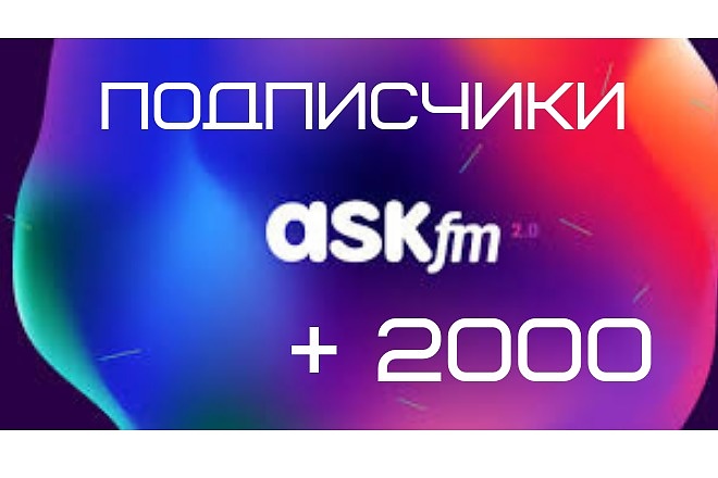 Ask. fm Подписчики