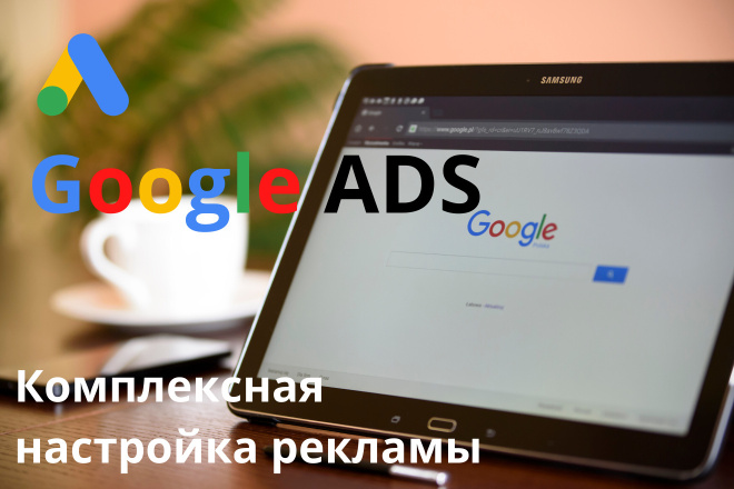 Комплексная настройка рекламы в Google Ads