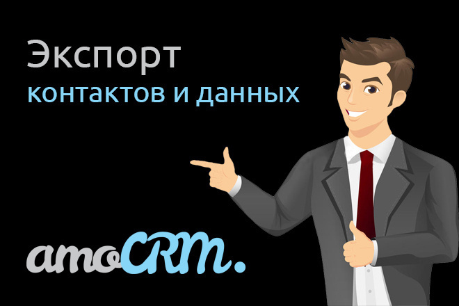 Экспортирую контакты и данные в AmoCRM