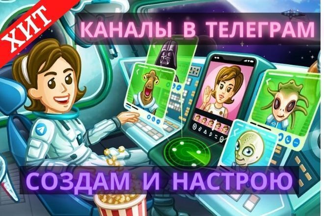 Telegram создание и настройка канала любой тематики