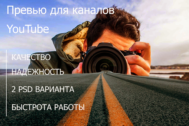 Сделаю превью для канала на YouTube