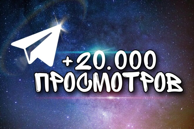 Просмотры в Telegram