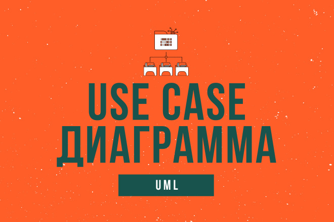 Подготовлю Use Cases для проекта любой сложности