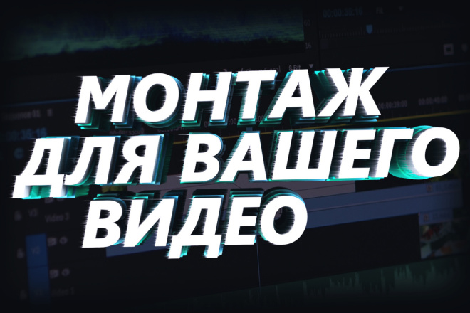 Монтаж вашего видео