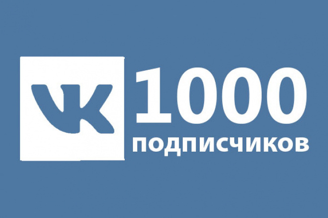 1000 подписчиков Вконтакте на Вашу страницу или в группу + Бонус