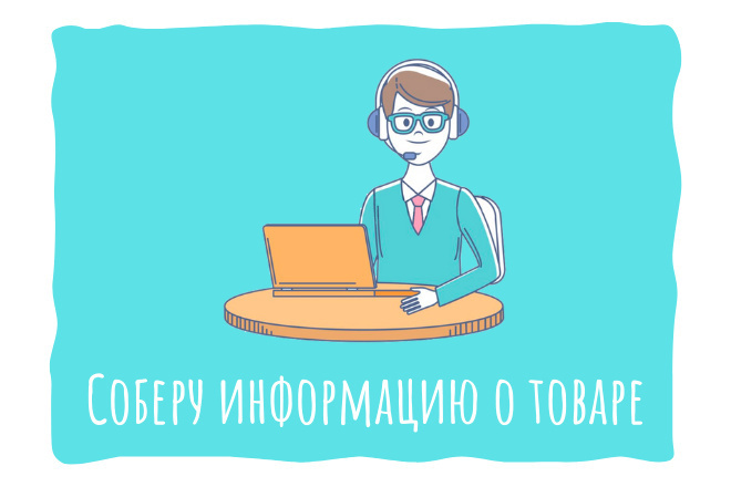Соберу информацию о товаре