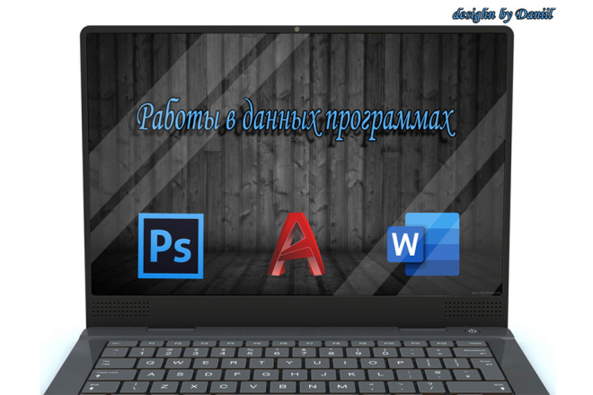 Работы в Word , Autocad , Photoshop