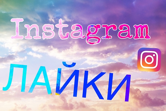 Лайки Инстаграм