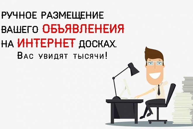 Ручное размещение объявлений на 30 бесплатных досках