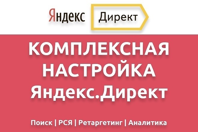 Настройка рекламы на Яндекс. Директ. Бонусом ведение две недели