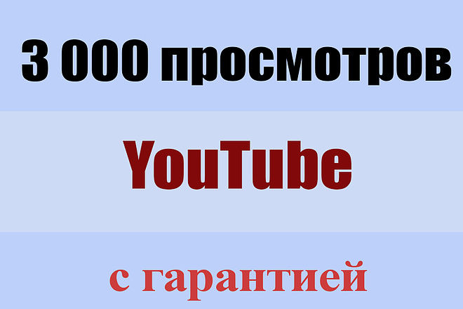 3 000 просмотров на YouTube